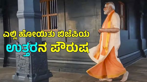 ಎಲ್ಲಿ ಹೋಯಿತು ಬಿಜೆಪಿಯ ಉತ್ತರನ ಪೌರುಷ: ಉತ್ತರ ಭಾರತದಲ್ಲಿ ಸ್ಥಾನ ಕೈ ಚೆಲಲ್ಲು ಏನು ಕಾರಣ?