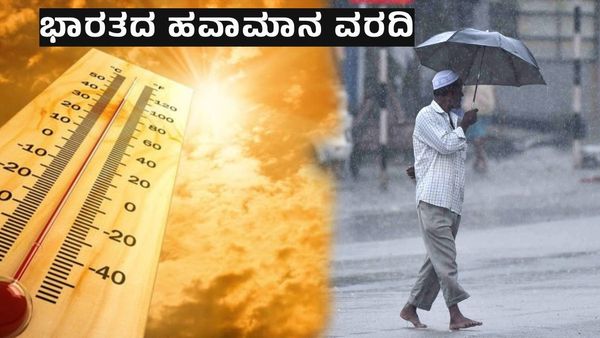 India Weather: ಈ ರಾಜ್ಯಗಳಿಗೆ ಭಾರೀ ಮಳೆ ಮುನ್ಸೂಚನೆ ನೀಡಿದ ಹವಾಮಾನ ಇಲಾಖೆ
