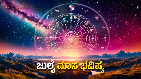 July Horoscope: ಈ ರಾಶಿಯವರು ಮುಟ್ಟಿದ್ದೆಲ್ಲಾ ಚಿನ್ನ: ಈ ತಿಂಗಳು ಯಾರಿಗೆ ಶುಭ, ಯಾರಿಗೆ ಅಶುಭ
