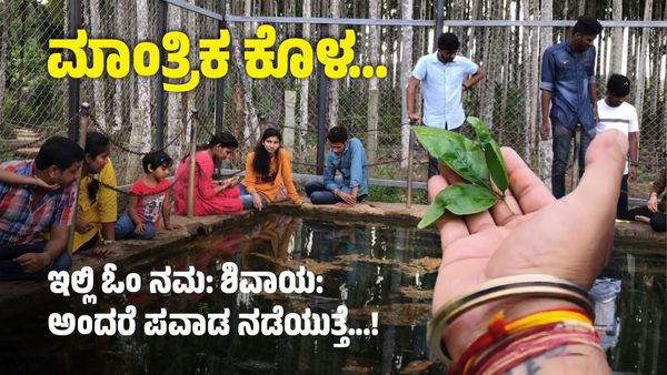 ಮಾಂತ್ರಿಕ ಕೊಳ.... ಈ ನೀರಿನಲ್ಲಿ ಬಿಲ್ವಪತ್ರೆ ಮುಳುಗುತ್ತೆ ಬೇರೆ ಎಲೆ ತೇಲುತ್ತೆ!