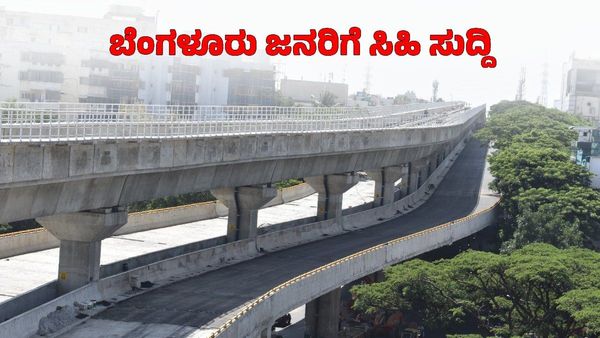 Double-Decker Flyover: ಬೆಂಗಳೂರು ಮೆಟ್ರೋ ಮೊದಲ 'ಡಬಲ್ ಡೆಕ್ಕರ್ ಫ್ಲೈಓವರ್' ಸಂಚಾರಕ್ಕೆ ರೆಡಿ: ದಿನಾಂಕ ಫಿಕ್ಸ್