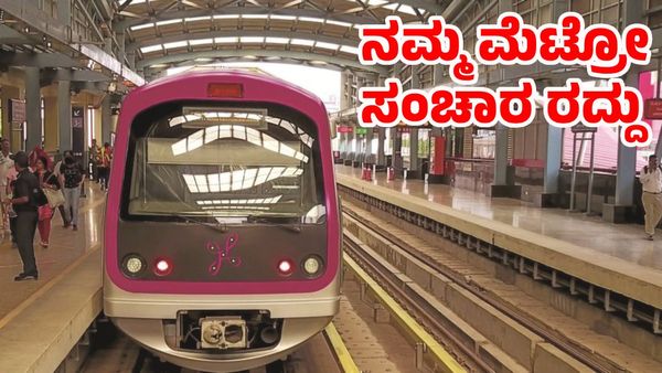 Namma Metro Service Cut: ಜೂನ್ 17ರಂದು ನೇರಳೆ ಮಾರ್ಗದಲ್ಲಿ ರೈಲು ಸಂಚಾರ ರದ್ದು, ಗಮನಿಸಿ