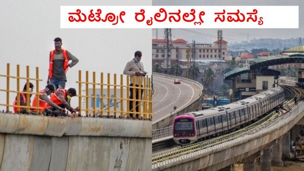 Namma Metro: ರೈಲಿನಲ್ಲಿ ದೋಷ, ಸೇವೆಯಲ್ಲಿ ವ್ಯತ್ಯಯ, ಪದೇ ಪದೆ ಯಾಕೆ ಹೀಗೆ?