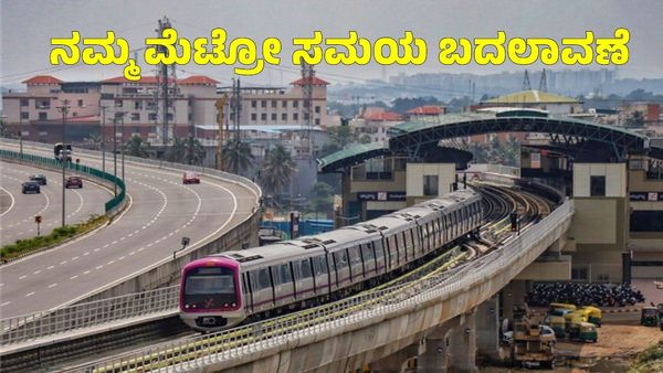 Namma Metro: ನಾಳೆ ಭಾನುವಾರ 'ನಮ್ಮ ಮೆಟ್ರೋ' ಸೇವಾ ಸಮಯದಲ್ಲಿ ಬದಲಾವಣೆ