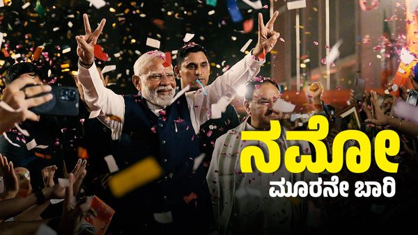 Narendra Modi: ಸತತ 3ನೇ ಬಾರಿ ಪ್ರಧಾನಿ ಗದ್ದುಗೆ ಏರಲಿರುವ ನರೇಂದ್ರ ಮೋದಿ