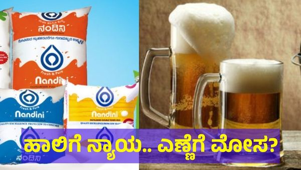 ಹಾಲಿಗೆ ಒಂದು ನ್ಯಾಯ.. ಎಣ್ಣೆಗೆ ಮಹಾ ಮೋಸ? ಸಿದ್ದರಾಮಯ್ಯ ಸರ್ಕಾರದ ವಿರುದ್ಧ ಕುಡುಕರ ಆಕ್ರೋಶ!