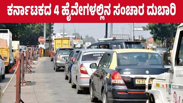 Highway Toll Fee Hike: ಇಂದಿನಿಂದ ರಾಜ್ಯದ 4 'ಹೈವೇ'ಗಳಲ್ಲಿ ಟೋಲ್ ಶುಲ್ಕ ಶೇ.3-25ರಷ್ಟು ಹೆಚ್ಚಳ..!