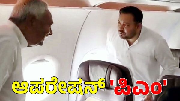 ಮುಖ್ಯಮಂತ್ರಿ ಹುದ್ದೆ ಸಾಕಾಯ್ತು ಪಿಎಂ ಗದ್ದುಗೆ ಬೇಕಾಯ್ತು: ವಿಮಾನದಲ್ಲಿ ನಿತೀಶ್‌-ತೇಜಸ್ವಿ ಬಿಸಿಬಿಸಿ ಚರ್ಚೆ