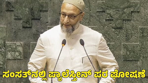 ಪ್ರಮಾಣ ವಚನ ಸ್ವೀಕರಿಸುವ ವೇಳೆ ಪ್ಯಾಲೆಸ್ತೀನ್ ಪರ ಘೋಷಣೆ; ಓವೈಸಿ ವಿರುದ್ಧ ಆಕ್ರೋಶ