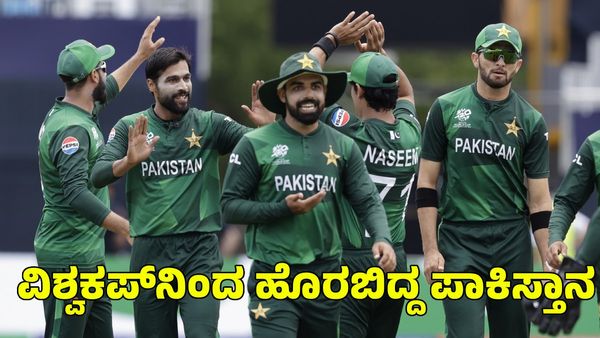 T20 World Cup: ಟೂರ್ನಿಯಿಂದ ಹೊರಬಿದ್ದ ಪಾಕಿಸ್ತಾನ; ಭಾರತ, ಯುಎಸ್‌ಎ ಸೂಪರ್ 8 ಹಂತಕ್ಕೆ