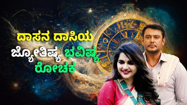 Pavitra Gowda Astrology Prediction: ದರ್ಶನ್‌ನಿಂದಲೇ ಪವಿತ್ರಾ ಗೌಡಾಗೆ ಕಂಟಕ: ದಾಸನ ದಾಸಿಯ ಜ್ಯೋತಿಷ್ಯ ಭವಿಷ್ಯ ರೋಚಕ