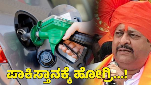 Petrol Price: ಪೆಟ್ರೋಲ್ ಬೆಲೆ ಹೆಚ್ಚಾಗಿದೆ ಅನ್ನೋರು ಪಾಕಿಸ್ತಾನಕ್ಕೆ ಹೋಗ್ರಿ; ಯತ್ನಾಳ್ ಹಳೇ ವಿಡಿಯೋ ವೈರಲ್