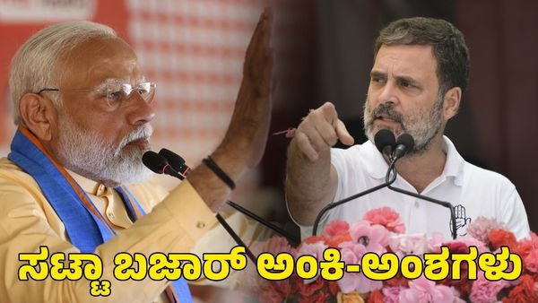Lok Sabha Election 2024 Results: ಬಿಜೆಪಿ ಗೆಲ್ಲುವ ಸ್ಥಾನಗಳೆಷ್ಟು; ಸಟ್ಟಾ ಬಜಾರ್ ಅಂಕಿ-ಅಂಶಗಳು