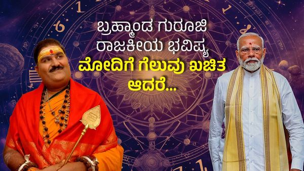 Narendra Modi Prediction: ಬ್ರಹ್ಮಾಂಡ ಗುರೂಜಿ ಹೇಳಿದ ಶಾಕಿಂಗ್ ರಾಜಕೀಯ ಭವಿಷ್ಯ- ಮೋದಿಗೆ ಗೆಲುವು ಖಚಿತ ಆದರೆ... 