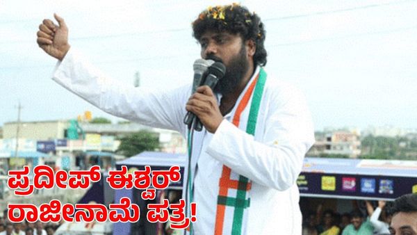 Pradeep Eshwar: ಕೊಟ್ಟ ಮಾತು-ಇಟ್ಟ ಹೆಜ್ಜೆ ತಪ್ಪಲಾರೆ! ಪ್ರದೀಪ್ ಈಶ್ವರ್ ರಾಜೀನಾಮೆ ಪತ್ರ ವೈರಲ್