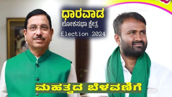 ಪ್ರಹ್ಲಾದ್ ಜೋಶಿ ಗೆದ್ದರೂ ಬಿಜೆಪಿ ನಾಯಕರ ನಿರೀಕ್ಷೆ ಹುಸಿ: ಗೆಲುವಿನ ಉತ್ಸವಕ್ಕೆ ಬ್ರೇಕ್ ಬಿದ್ದಿದ್ದೇಕೆ?