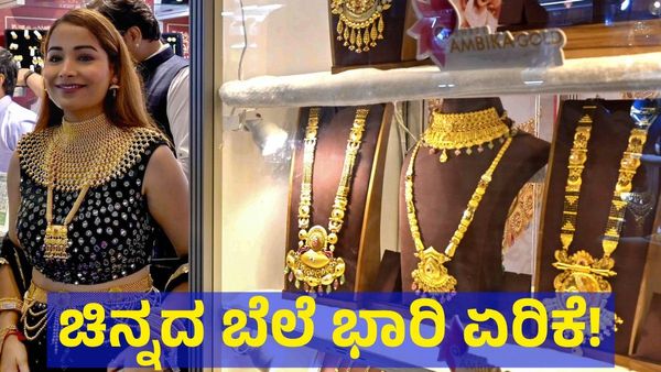 Gold Price: ಚಿನ್ನದ ಬೆಲೆ ಭಾರಿ ಏರಿಕೆ, ಇಂದಿನ ಬೆಲೆ ಎಷ್ಟು? 