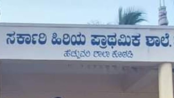 ಸರ್ಕಾರಿ ಪ್ರಾಥಮಿಕ ಶಾಲೆ ಅತಿಥಿ ಶಿಕ್ಷಕರ ನೇಮಕ: ವೇತನ ಎಷ್ಟು?
