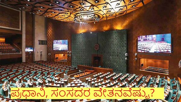 ಪ್ರಧಾನಿ, ಸಂಸದರು ಪಡೆಯುವ ಸಂಬಳ, ಸವಲತ್ತುಗಳು ಮತ್ತು ಭತ್ಯೆಗಳು ಏನೇನು?: ಸಂಪೂರ್ಣ ಮಾಹಿತಿ