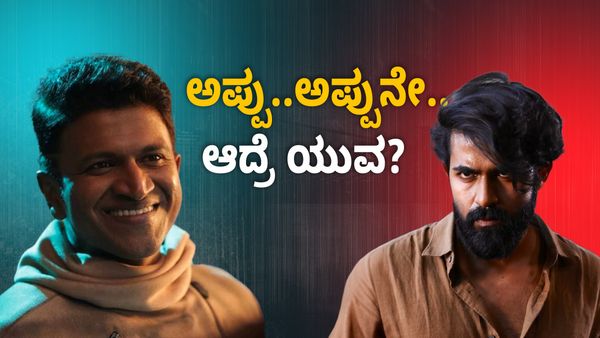 ಅಪ್ಪು..ಅಪ್ಪುನೇ..ಎಂದ ನೆಟ್ಟಿಗರು: 'ಯುವ‌ ರಾಜಕುಮಾರ್' ಮೇಲಿನ ಭರವಸೆ ಹುಸಿ ಆಯ್ತಾ?