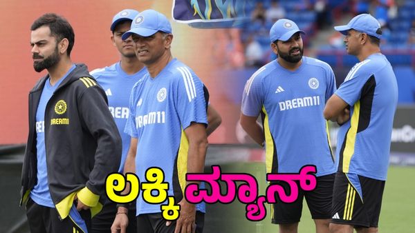 ಟೀಮ್ ಇಂಡಿಯಾ ಈ ಬಾರಿ ಕಪ್‌ ಗೆಲ್ಲುವುದು ಫಿಕ್ಸ್‌: ತಂಡದಲ್ಲಿದ್ದಾರೆ ಲಕ್ಕಿ ಮ್ಯಾನ್‌!