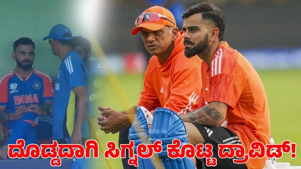  Virat Kohli: ಫೈನಲ್‌ನಲ್ಲಿ ವಿರಾಟ್ ಕೊಹ್ಲಿ ಆಡ್ತಾರಾ? ದೊಡ್ಡ ಸಿಗ್ನಲ್ ಕೊಟ್ಟ ರಾಹುಲ್ ದ್ರಾವಿಡ್