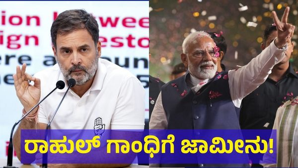 ರಾಹುಲ್ ಗಾಂಧಿಗೆ ಜಾಮೀನು: ಅರೆಸ್ಟ್ ಆಗೋದು ಡೌಟ್!
