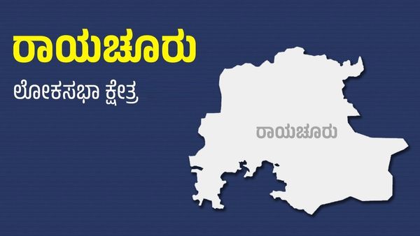 Raichur Lok Sabha Election 2024 Results LIVE: ಚಿನ್ನದ ನಾಡು ರಾಯಚೂರು ಲೋಕಸಭಾ ಕ್ಷೇತ್ರದಲ್ಲಿ ಮತ ಎಣಿಕೆ ಆರಂಭ