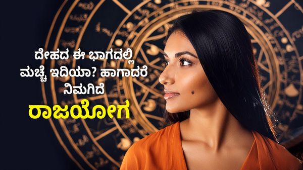 Lucky Moles on Body: ದೇಹದ ಈ ಭಾಗದಲ್ಲಿ ಮಚ್ಚೆ ಇದಿಯಾ? ಹಾಗಾದರೆ ನಿಮಗಿದೆ ರಾಜಯೋಗ...