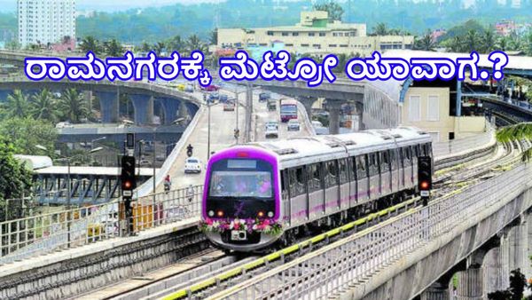 ರಾಮನಗರಕ್ಕೆ ಮೆಟ್ರೋ ಸೇವೆ ವಿಸ್ತರಣೆಯಿಂದ ಏನೆಲ್ಲ ಪ್ರಯೋಜನೆಗಳಿವೆ?-ಡಾ.ಸಿನ್‌.ಮಂಜುನಾಥ್‌ ಹೇಳಿದ್ದೇನು?