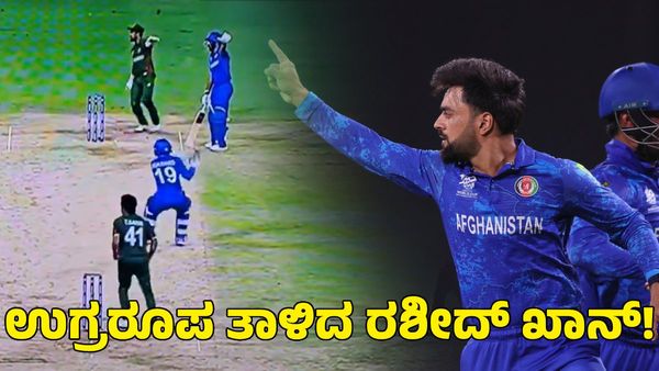  Rashid Khan: ಕೋಪದಲ್ಲಿ ತನ್ನದೇ ತಂಡದ ಆಟಗಾರನ ಮೇಲೆ ಬ್ಯಾಟ್ ಎಸೆದ ರಶೀದ್ ಖಾನ್ 