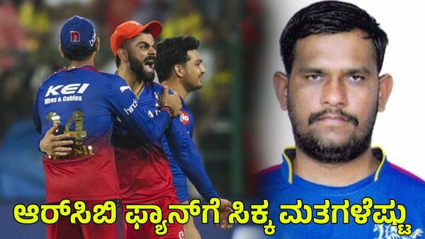 RCB: ಶಿವಮೊಗ್ಗ ಲೋಕಸಭಾ ಚುನಾವಣೆಯಲ್ಲಿ ಆರ್‌ಸಿಬಿ ಅಭಿಮಾನಿ ಪಡೆದ ಮತಗಳೆಷ್ಟು ಗೊತ್ತಾ?