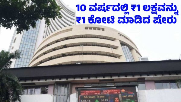 Stock Market: ₹1 ಲಕ್ಷ ಹೂಡಿಕೆ ಮಾಡಿದವರಿಗೆ 10 ವರ್ಷದಲ್ಲಿ ₹1 ಕೋಟಿ ಲಾಭ ಕೊಟ್ಟ ಷೇರು ಇದು!
