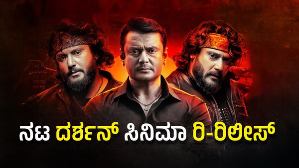 Darshan film: ಥಿಯೇಟರ್‌ಗಳಿಗೆ ನಾಳೆ ಮತ್ತೆ ಅಬ್ಬರಿಸಲಿದೆ ನಟ ದರ್ಶನ್ ಹಿಟ್ ಸಿನಿಮಾ