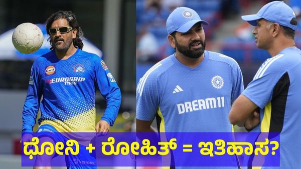ಧೋನಿ ಆಯ್ತು ರೋಹಿತ್ ಮೂಲಕ ಭಾರತದಲ್ಲಿ ಇತಿಹಾಸ ಸೃಷ್ಟಿ ಗ್ಯಾರಂಟಿ!