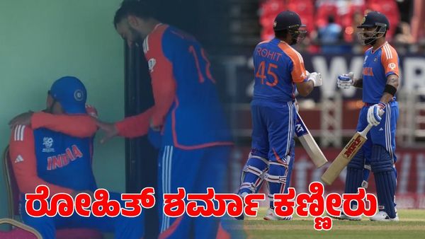  Rohit Sharma: ಇಂಗ್ಲೆಂಡ್‌ ವಿರುದ್ಧ ಗೆದ್ದ ಬಳಿಕ ರೋಹಿತ್ ಶರ್ಮಾ ಕಣ್ಣೀರು