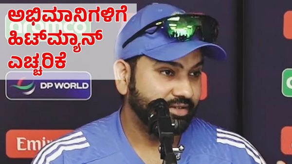 India vs Ireland: ಆ ತಪ್ಪು ಮಾಡಬೇಡಿ! ಅಭಿಮಾನಿಗಳಿಗೆ ರೋಹಿತ್ ಶರ್ಮಾ ಎಚ್ಚರಿಕೆ 