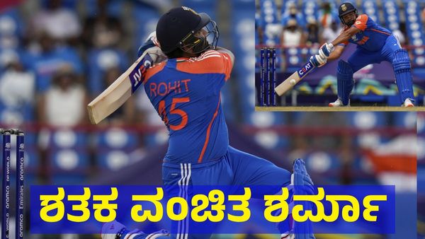 ರೋಹಿತ್ ಶರ್ಮಾ ಸೆಂಚ್ಯುರಿ ಜಸ್ಟ್ ಮಿಸ್: ಕಾರಣ ಏನು ಗೊತ್ತಾ? 