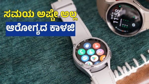 Samsung: ಇದನ್ನು ಕಟ್ಟಿದರೆ ಬರೀ ಸಮಯವಷ್ಟೇ ಅಲ್ಲ: ನಿಮ್ಮ ಆರೋಗ್ಯದ ಕಾಳಜಿ ವಹಿಸುತ್ತದೆ