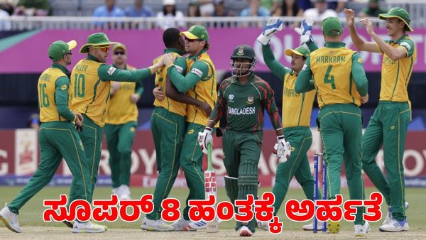 SA vs Ban: ಬಾಂಗ್ಲಾ ವಿರುದ್ಧ 4 ರನ್‌ಗಳ ರೋಚಕ ಗೆಲುವು; ಸೂಪರ್ 8 ಹಂತಕ್ಕೆ ಲಗ್ಗೆಯಿಟ್ಟ ದಕ್ಷಿಣ ಆಫ್ರಿಕಾ