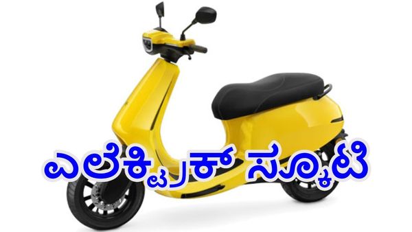 ಎಲ್ಲಾ ದ್ವಿಚಕ್ರ ವಾಹನಗಳಿಗೂ ಸೆಡ್ಡು ಹೊಡೆಯಲಿದೆ ಅತೀ ಕಡಿಮೆ ಬೆಲೆಯ ಟಾಟಾದ ಎಲೆಕ್ಟ್ರಿಕ್‌ ಸ್ಕೂಟರ್
