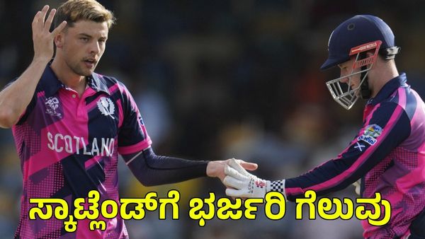 Scotland: ನಮೀಬಿಯಾ ವಿರುದ್ಧ ಭರ್ಜರಿ ಗೆಲುವು ಸಾಧಿಸಿದ ನಂದಿನಿ ಪ್ರಾಯೋಜಕತ್ವದ ಸ್ಕಾಟ್ಲೆಂಡ್