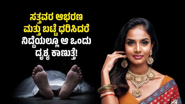 ಸತ್ತವರ ಆಭರಣ ಮತ್ತು ಬಟ್ಟೆ ಧರಿಸಿದರೆ ನಿದ್ದೆಯಲ್ಲೂ ಆ ಒಂದು ದೃಶ್ಯ ಕಾಣುತ್ತೆ!