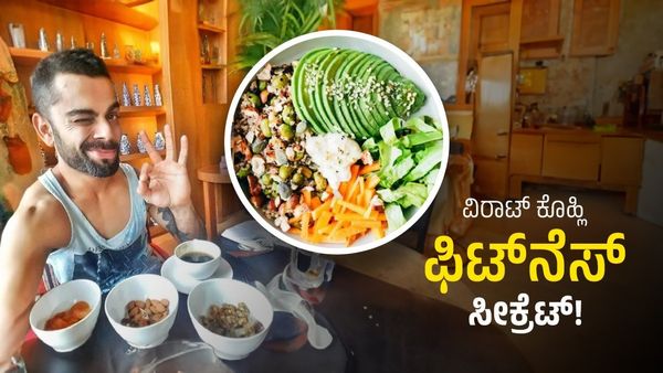 Virat Kohli Diet: ಫಿಟ್ ಆಗಿರಲು ಸ್ಟಾರ್ ಕ್ರಿಕೆಟಿಗ ವಿರಾಟ್ ಕೊಹ್ಲಿ ಏನೇನು ತಿನ್ನುತ್ತಾರೆ?