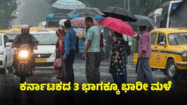 ಕರ್ನಾಟಕ ಹವಾಮಾನ ವರದಿ: 3 ಭಾಗಗಳಿಗೂ ಭಾರೀ ಮಳೆ ಮುನ್ಸೂಚನೆ