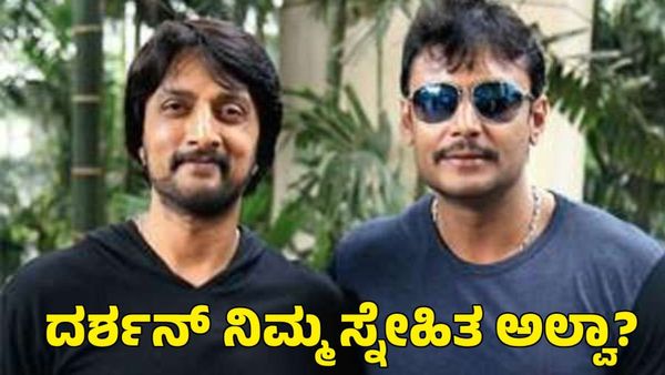 ದರ್ಶನ್ ನಿಮ್ಮ ಗೆಳೆಯಾ ಅಲ್ವಾ ಎಂದಿದ್ದಕ್ಕೆ ಸುದೀಪ್ ಏನಂದ್ರು?