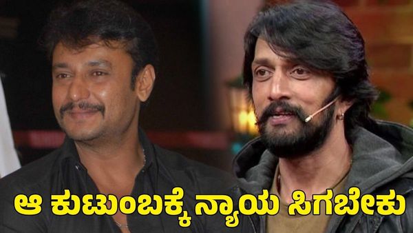 Sudeep-Darshan: ರೇಣುಕಾಸ್ವಾಮಿ ಪತ್ನಿಗೆ ನ್ಯಾಯ ಸಿಗಲಿ: ದರ್ಶನ್ ಬಂಧನದ ಬಗ್ಗೆ ಕಿಚ್ಚ ಸುದೀಪ್ ಫಸ್ಟ್ ರಿಯಾಕ್ಷನ್