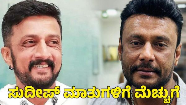 ದರ್ಶನ್ ಪ್ರಕರಣದ ಬಗ್ಗೆ ಸುದೀಪ್ ತೂಕದ ಮಾತುಗಳಿಗೆ ವ್ಯಾಪಕ ಮೆಚ್ಚುಗೆ