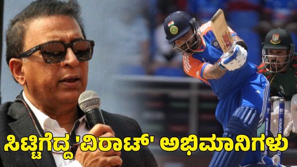 Virat Kohli: ರೋಹಿತ್‌ರನ್ನು ಹೊಗಳಿ ಕೊಹ್ಲಿಯನ್ನು ಟೀಕಿಸಿದ ಗವಾಸ್ಕರ್; ಸಿಟ್ಟಿಗೆದ್ದ ಅಭಿಮಾನಿಗಳು