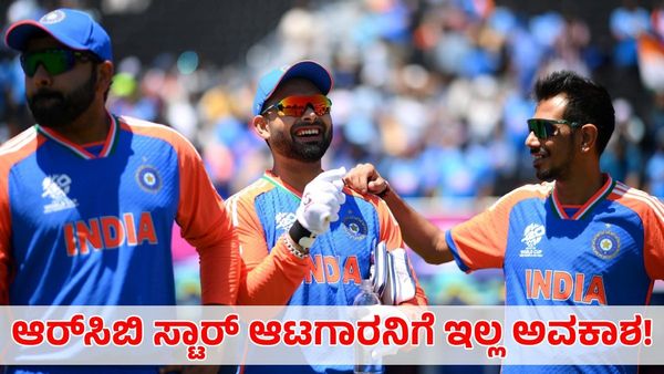 India vs Ireland: ಆರ್‌ಸಿಬಿ ಸ್ಟಾರ್ ಆಟಗಾರನಿಗೆ ಇಲ್ಲ ಅವಕಾಶ! ಮೊದಲ ಪಂದ್ಯಕ್ಕೆ ಹೀಗಿರಲಿದೆ ಭಾರತ ತಂಡ